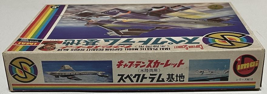 高品質大人気 旧イマイ 水陸両用 プラモデル th6gz-m68366054473 キャプテンスカーレット スペクトラム基地 新作100%新品