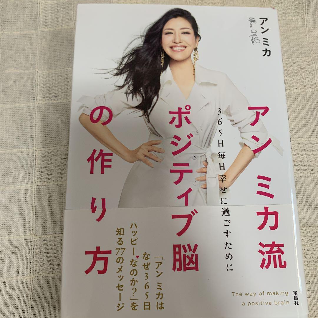 アンミカ流ポジティブ脳の作り方 365日毎日幸せに過ごすために メルカリ アンミカ流ポジティブ脳の作り方 365日毎日幸せに過ごすために メルカリ