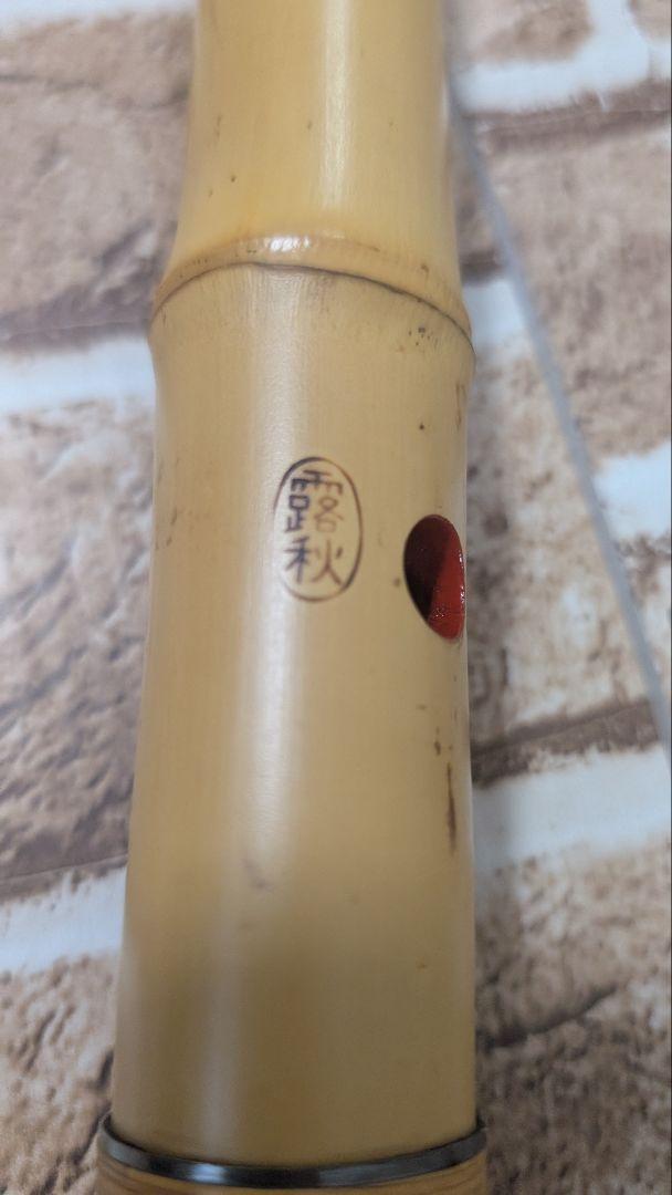 尺八本体 都山流　露秋　一寸八尺　48cm