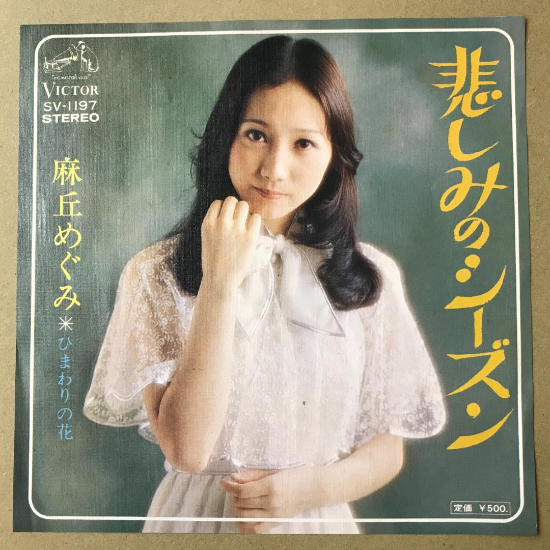 「数量限定 在庫処分セール」 麻丘めぐみ 悲しみのシーズン / ひまわりの花 EPレコード (お1 邦楽