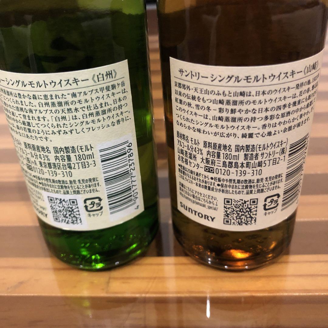 山崎　白州　2本セット　シングルモルト　180ml サントリー　SUNTORY
