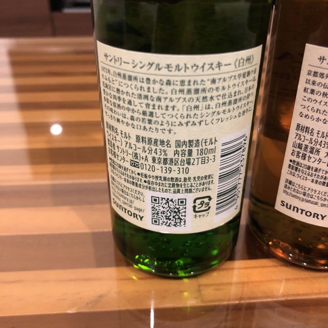 山崎　白州　2本セット　シングルモルト　180ml サントリー　SUNTORY