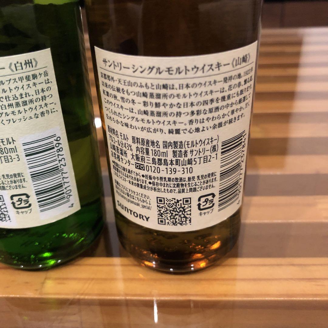 山崎　白州　2本セット　シングルモルト　180ml サントリー　SUNTORY