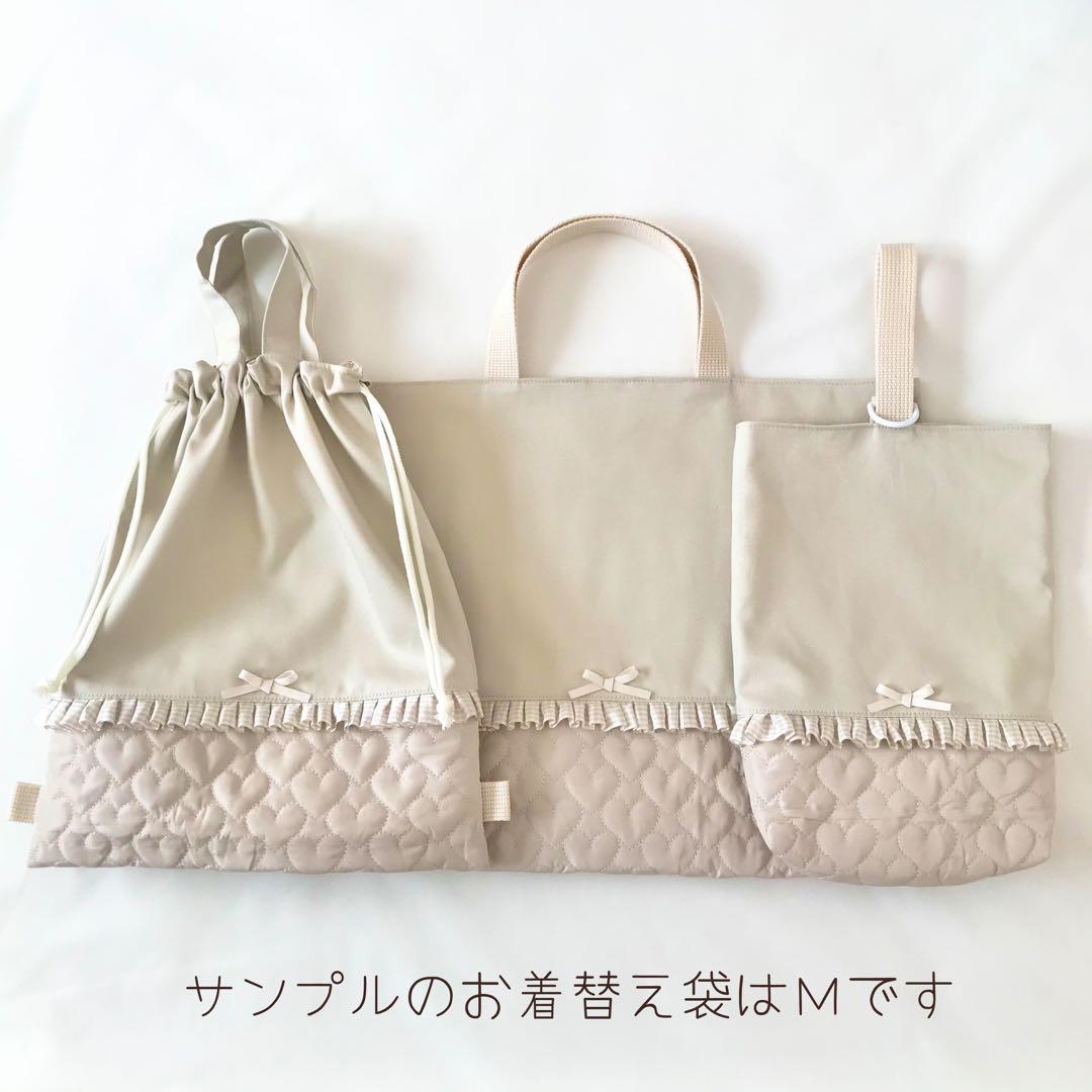 入園入学3点セット　ハートキルティング　ライトベージュ　　お着替え袋Ｌ