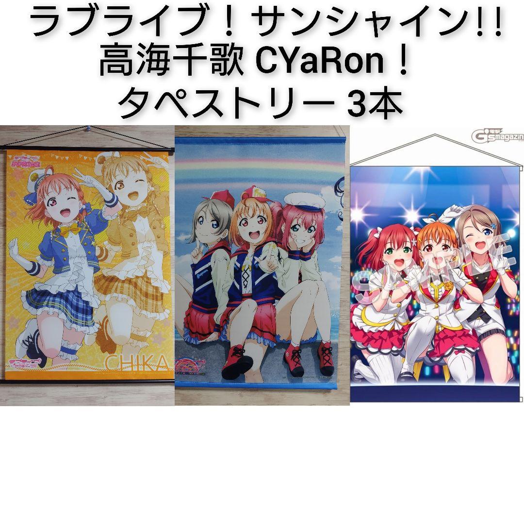 ラブライブ！サンシャイン!! タペストリー 3本 高海千歌 渡辺曜