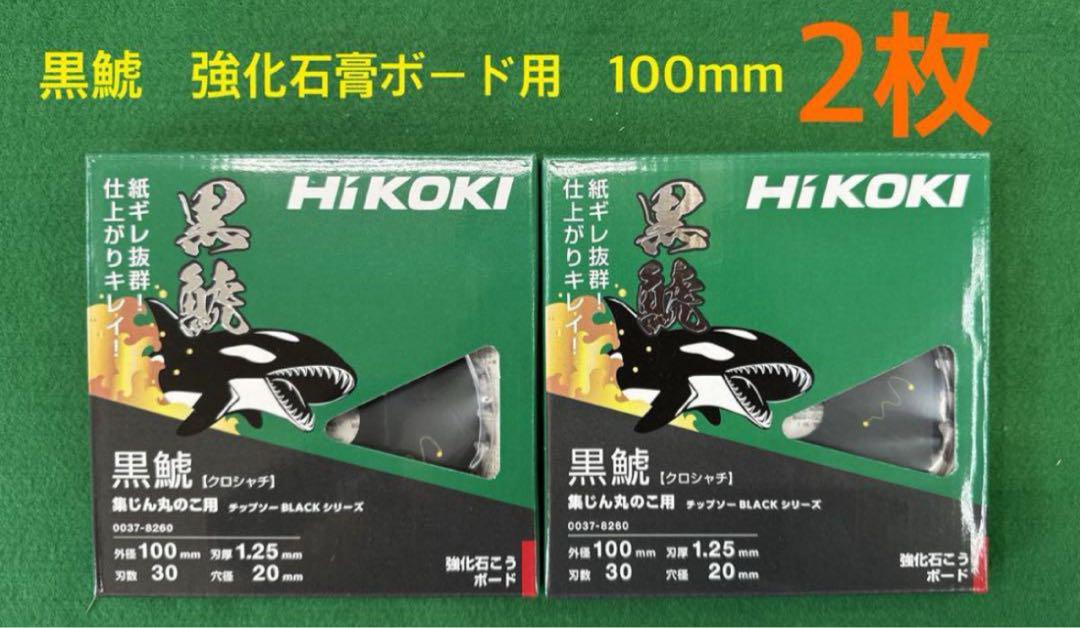 HiKOKI 黒鯱石膏ボード用チップソー100mm 30P 2枚