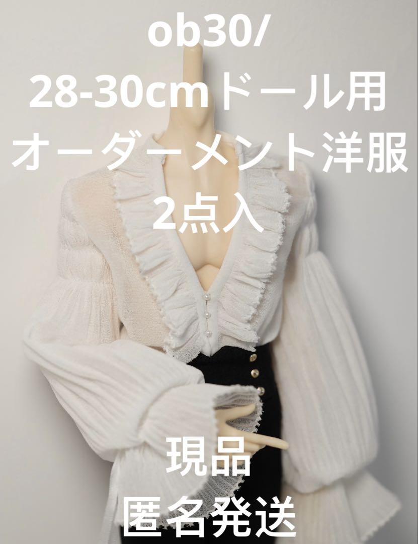 OB30 セット　ディーラー様製　オーダーメントドール洋服