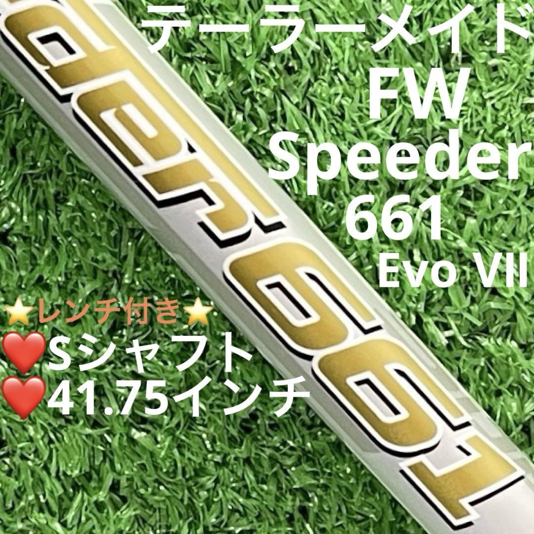 ⭐︎シャフト テーラーメイド FW Speeder 661 EVO Ⅶ(S)
