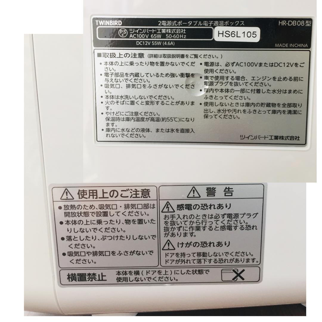 【未使用品】TWINBIRD 2電源式ポータブル電子適温ボックス