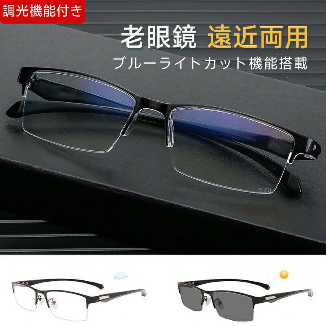 老眼鏡 遠近両用 変色 メガネ リーディンググラス ブルーライトカット 度数2