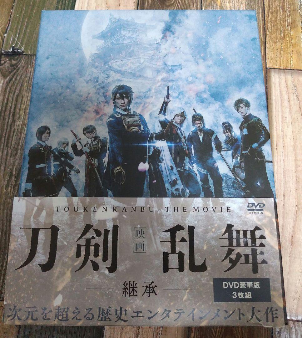 映画 刀剣乱舞 継承 DVD豪華版3枚組 新品 未開封 映画 刀剣乱舞 -継承- 豪華版 DVD - メルカリ