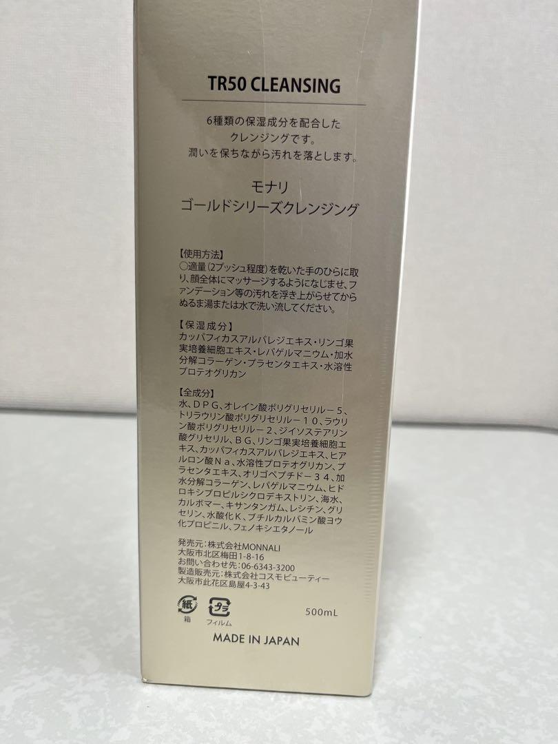 モナリ　TR50クレンジング　新品
