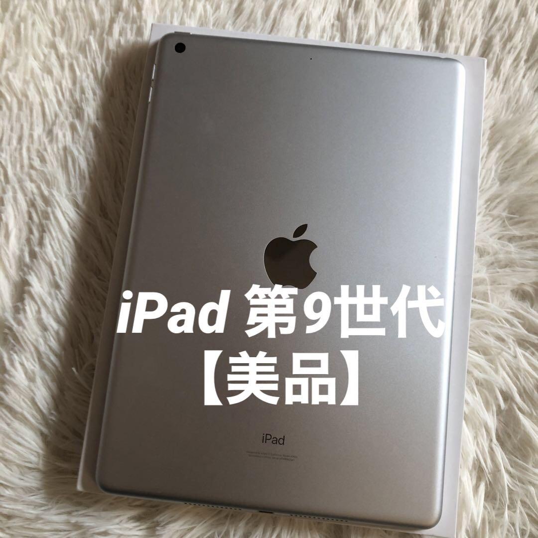 【完動品】iPad 第9世代 64GB 【すぐ発送】