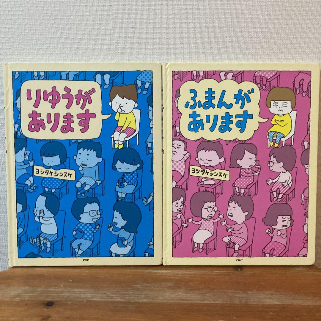りゆうがあります　ふまんがあります　ヨシタケシンスケ　2冊セット　PHP りゆうがあります | ヨシタケシンスケ公式web