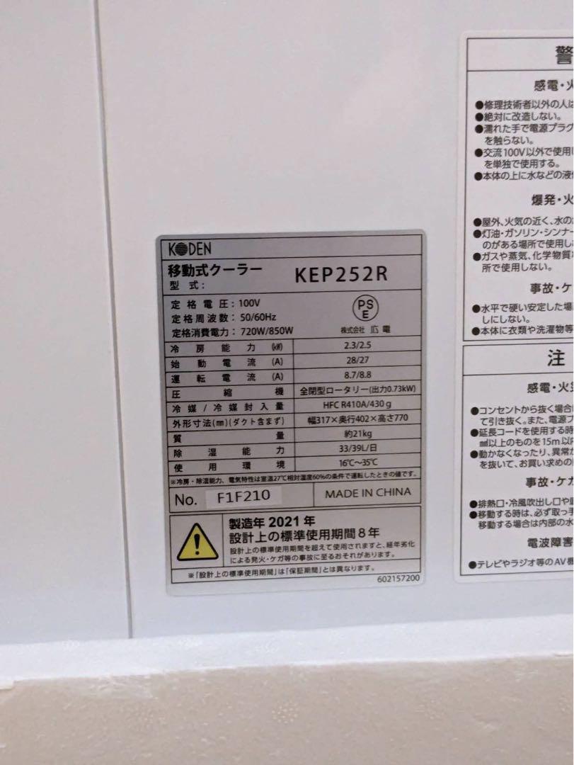 極美品 KODEN移動式クーラー スポットクーラー KEP252R 21年式