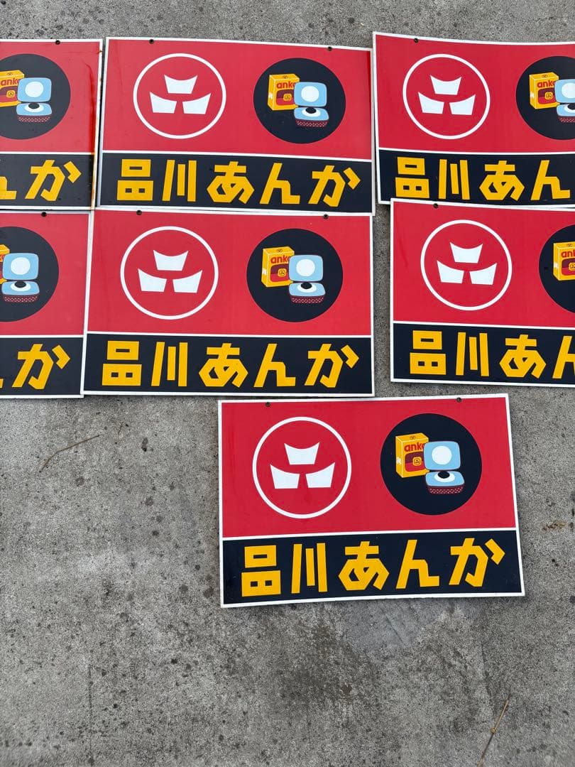 品川豆炭こたつ サイン 9枚セット