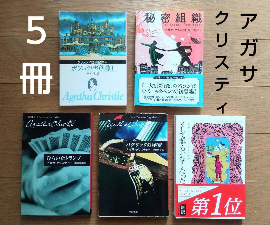 【バラ売り可❗️】アガサクリスティー文庫本 アガサ・クリスティ著ミステリーの文庫を69冊まとめて買取させて