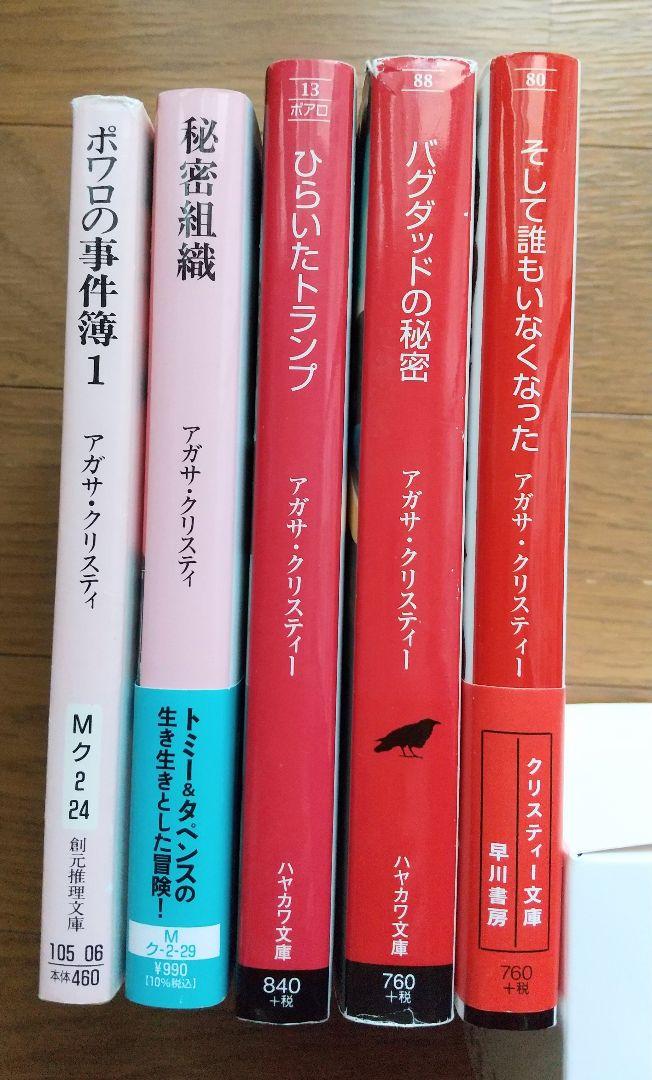 アガサ・クリスティ 文庫本【5冊セット】 - メルカリ