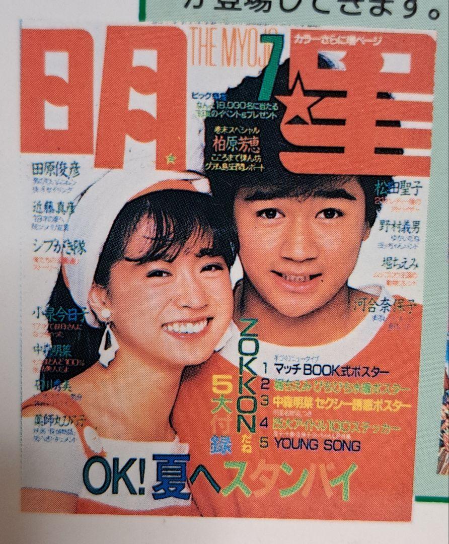 1983　☆明星☆　６冊 明星の付録 B5紙下敷き 表 1989年〜1991年 裏 1950〜1980年代