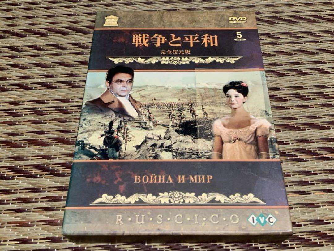 【レア】戦争と平和　完全復元版　DVD 【匿名配送】 DVD】 戦争と平和 完全復元版 - メルカリ