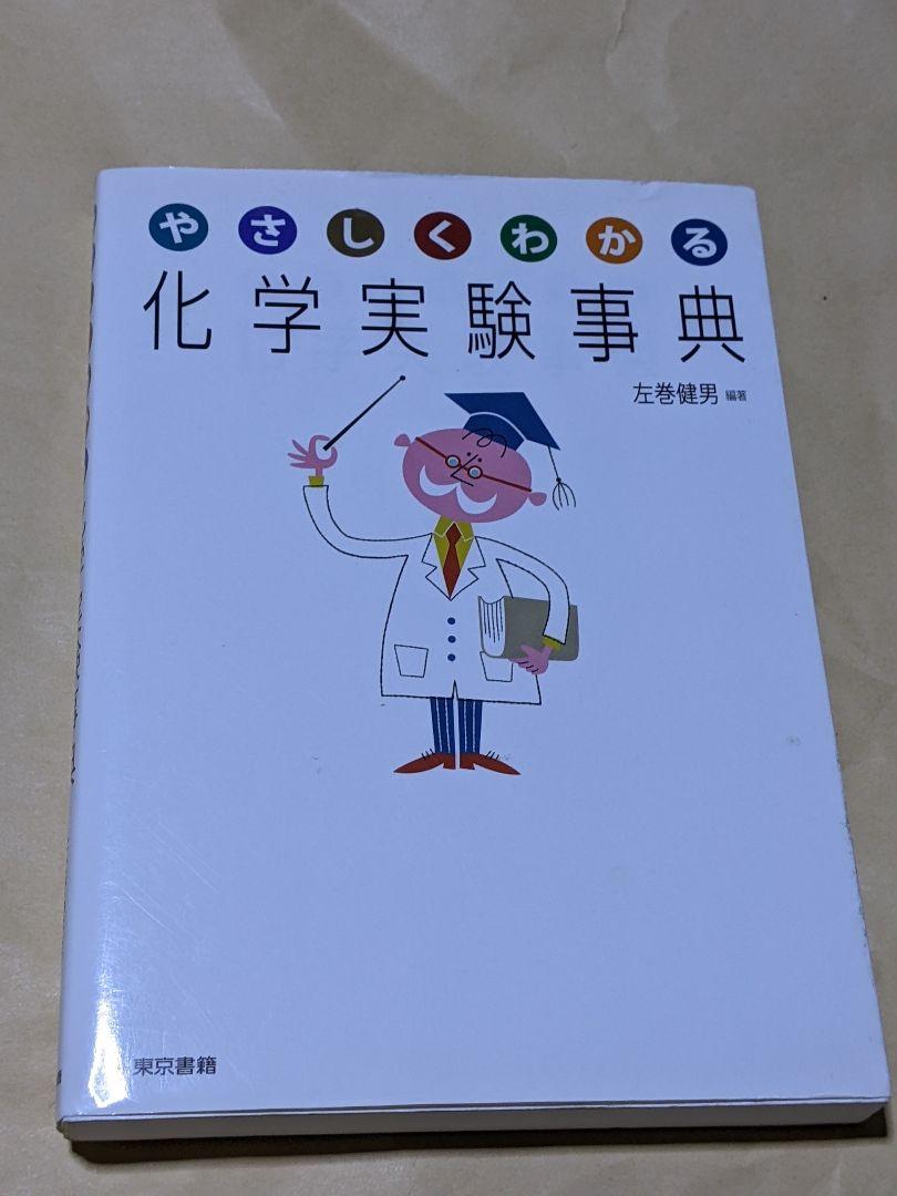 やさしくわかる化学実験事典