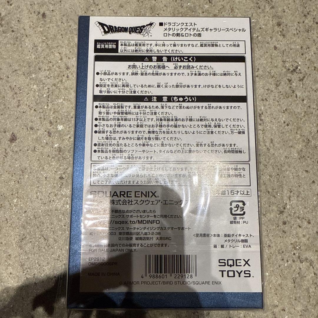 ドラゴンクエスト メタリックアイテムズギャラリースペシャル ロトの剣＆ロトの盾