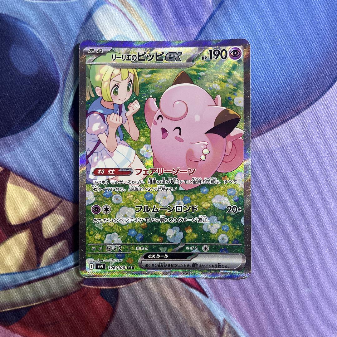 ポケモンカード リーリエのピッピ sar - メルカリ