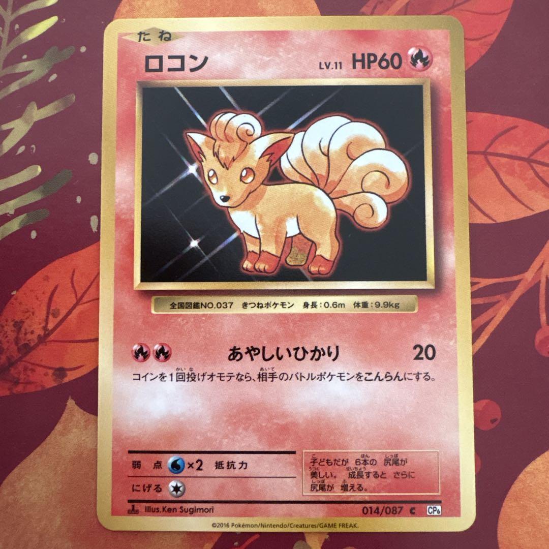 ポケモンカード CP6 ロコン あやしいひかり 2016 - メルカリ