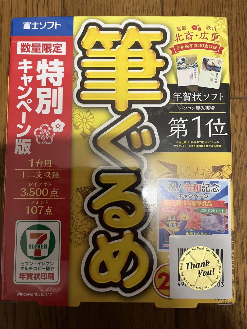 値下げしました。筆ぐるめ27 特別キャンペーン版