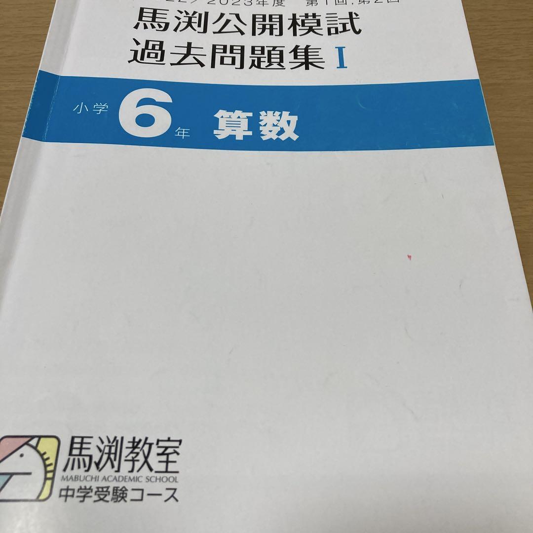 馬渕教室 小6 中学受験コース 馬渕公開模試 過去問題集I〜III 国語/算数/理科/社会 通年セット 2023 計12冊 060R2D 馬渕教室 中学受験コース 公開模試過去問題集 小学6年 12冊