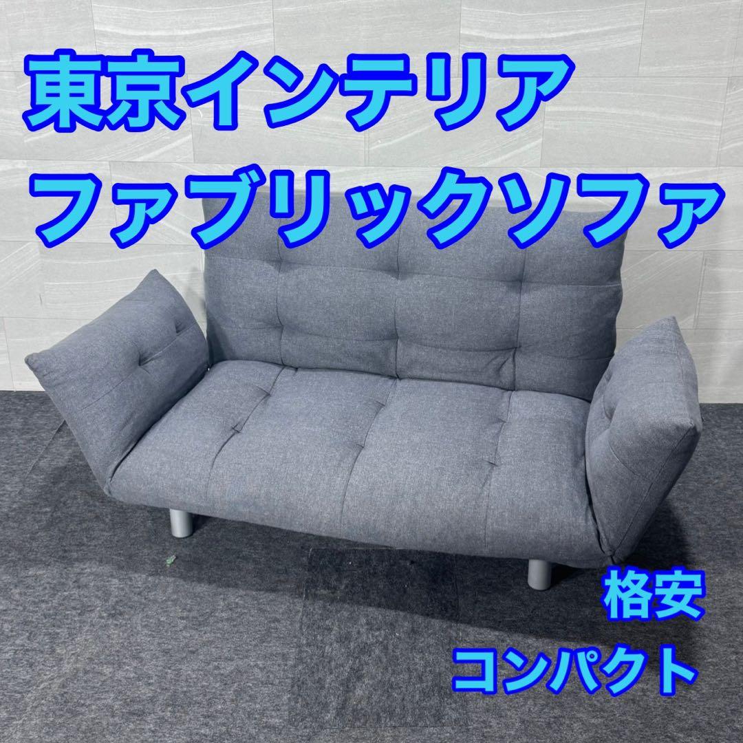 東京インテリア ソファ コンパクト ファブリック グレー 一人暮らし d4901目立った傷や汚れなし