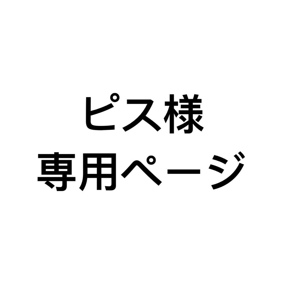 ピス様専用ページ