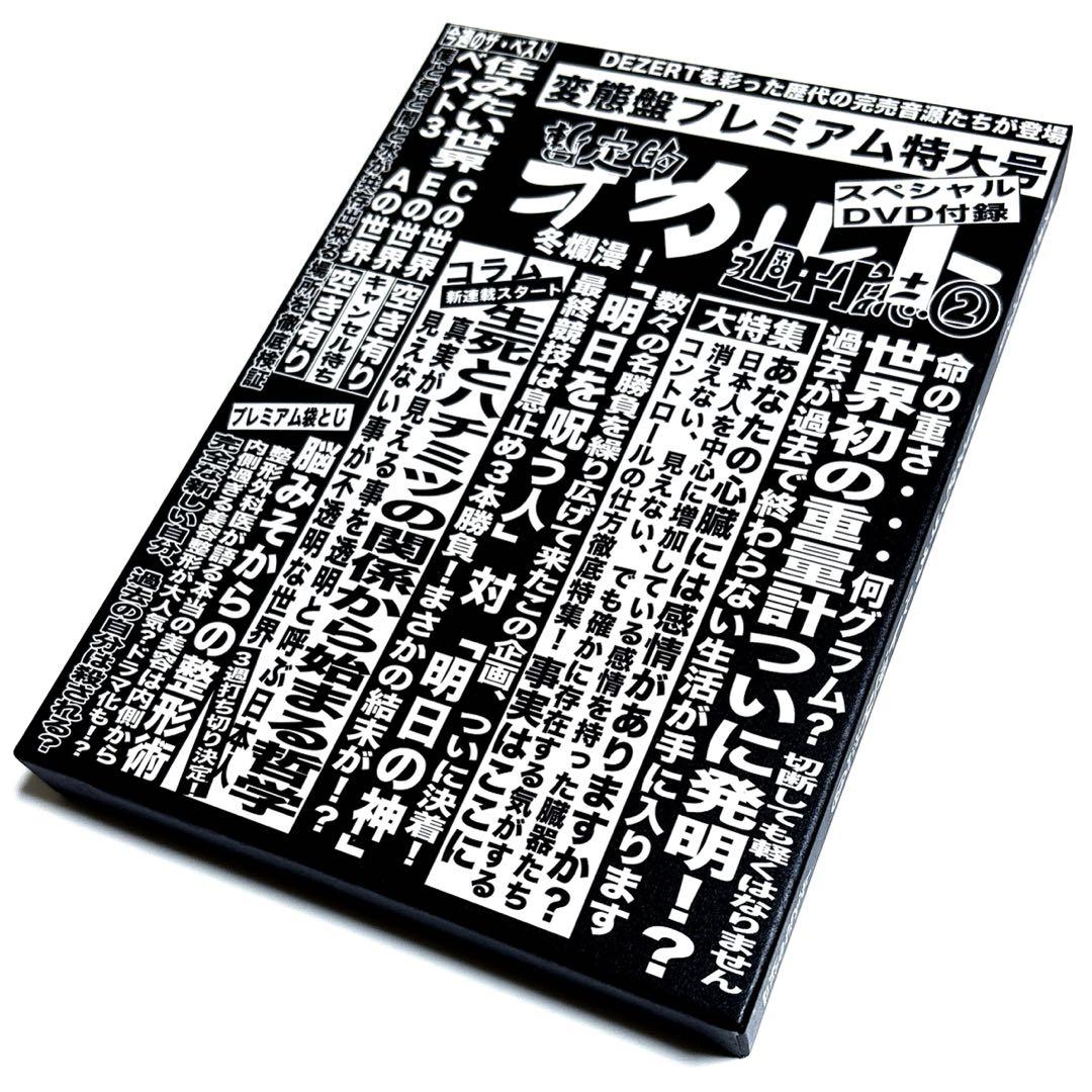 DEZERT/完売音源集-暫定的オカルト週刊誌(2)-(変態盤) 〈2枚組