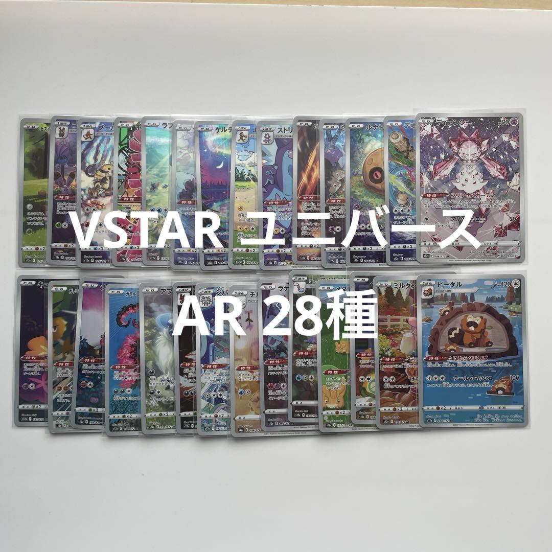 VSTARユニバース AR 全28種 コンプセット ミュウ ラティアス 等 VSTARユニバース AR 全28種 コンプセット ミュウ ラティアス 等