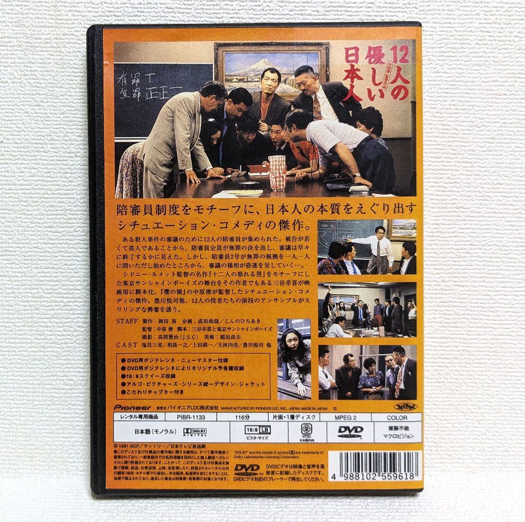12人の優しい日本人 DVD 三谷幸喜 豊川悦司 邦画・日本映画