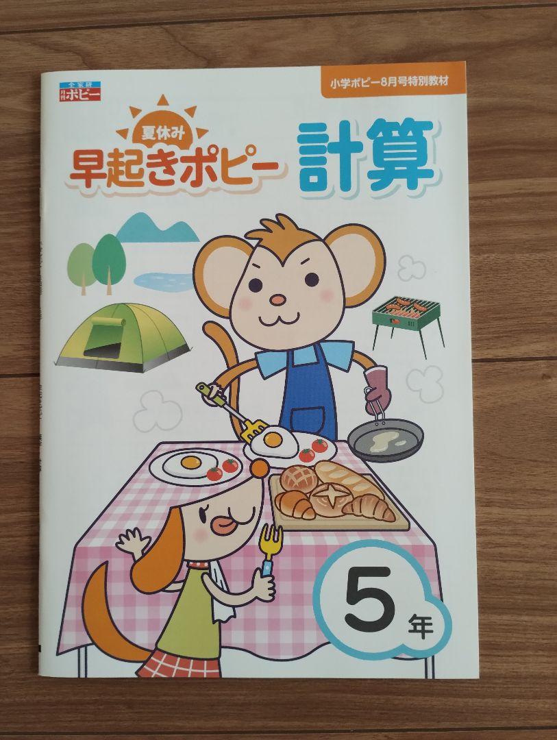 ポピー　小学5年生　7月〜11月号他 ポピー 小学5年生 7月〜11月号他 語学・辞書・学習参考書