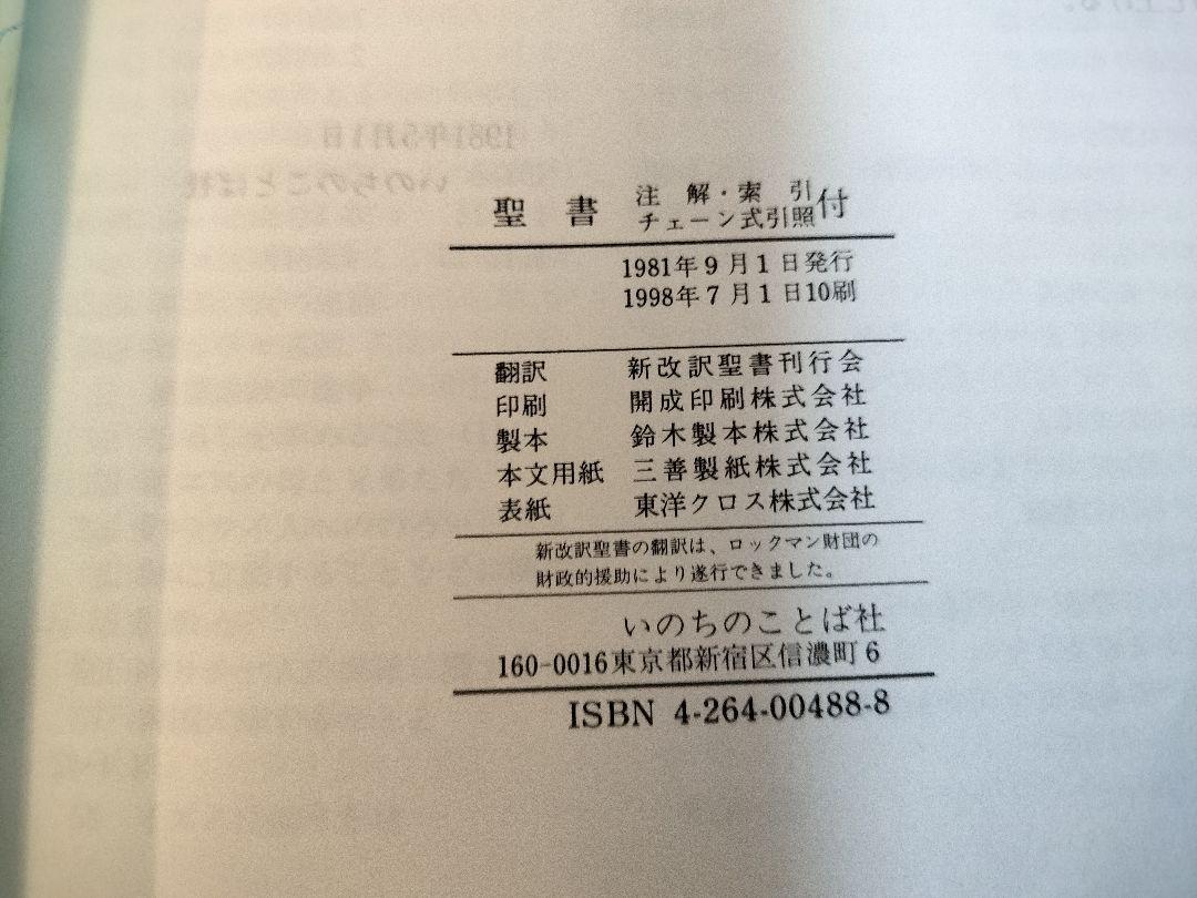 チェーン式新改訳聖書　カバー付き