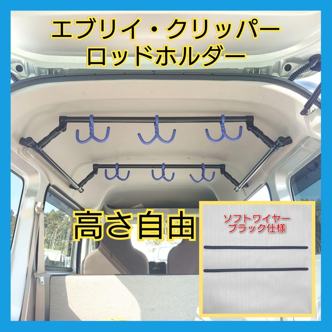 エブリイ・クリッパー・新型アトレー ロッドホルダー 可動式type ブラック 12,980円