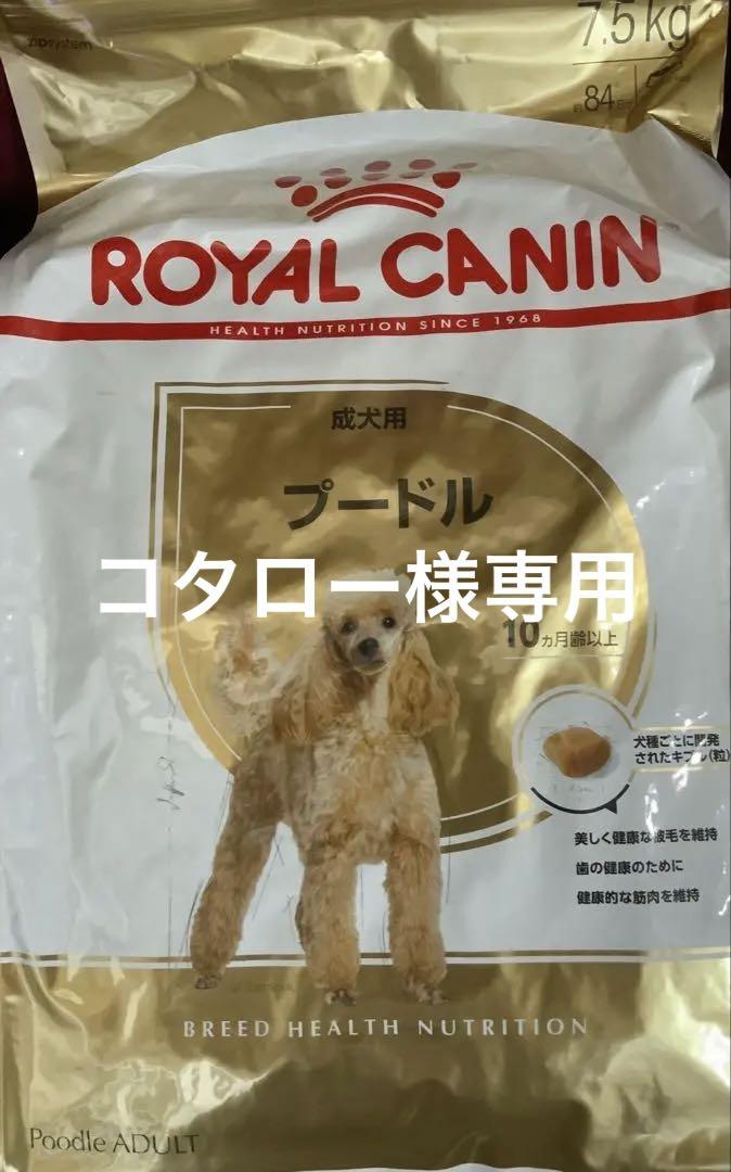 ロイヤルカナン プードル 成犬用 7.5kg 2袋(15キロ)