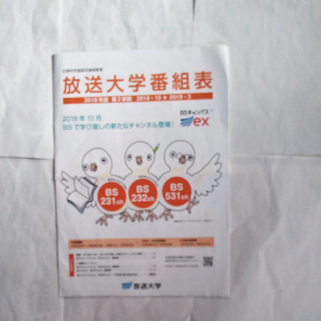 メルカリ 放送大学番組表18年2学期 参考書 999 中古や未使用のフリマ メルカリ 放送大学番組表18年2学期 参考書 999 中古や未使用のフリマ