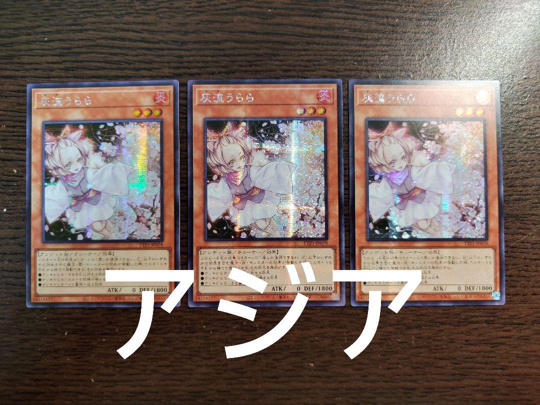 即日発送】遊戯王 灰流うらら シークレット アジア版 亜シク 3枚