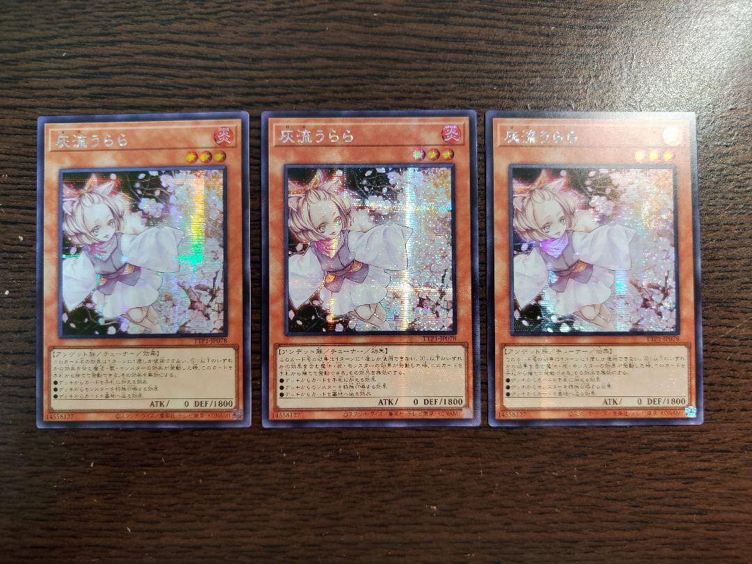灰流うらら　アジア　シークレット　MACR版　3枚セット 遊戯王 灰流うらら 3枚 アジア版シークレットレア 亜シク 亜版