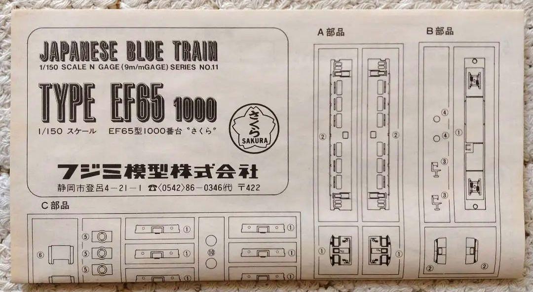 フジミ BLUE TRAIN TYPE EF65 1000 さくら 鉄道プラモ - メルカリ