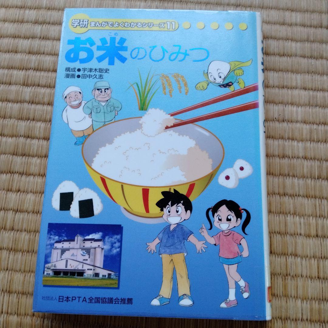 学研 まんがでよくわかるシリーズ 11冊セット お米のひみつ/学研まんがでよくわかるシリーズ11 - メルカリ