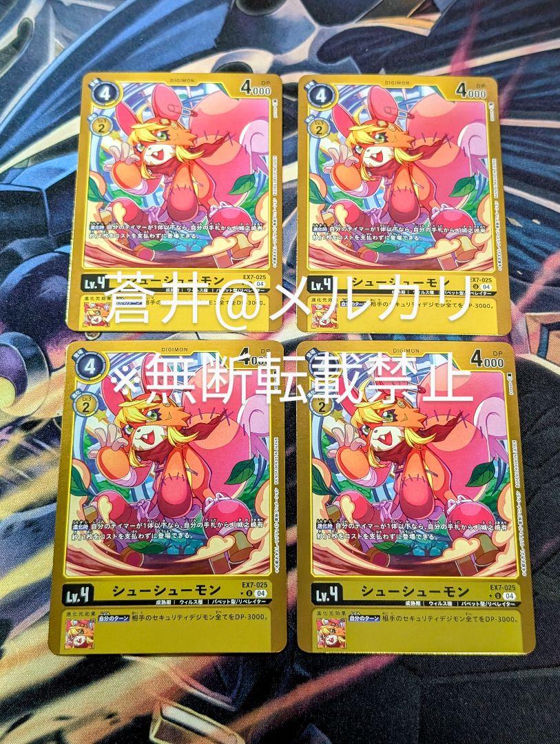 デジモンカード EX7 シューシューモン リミテッドパラレル4枚