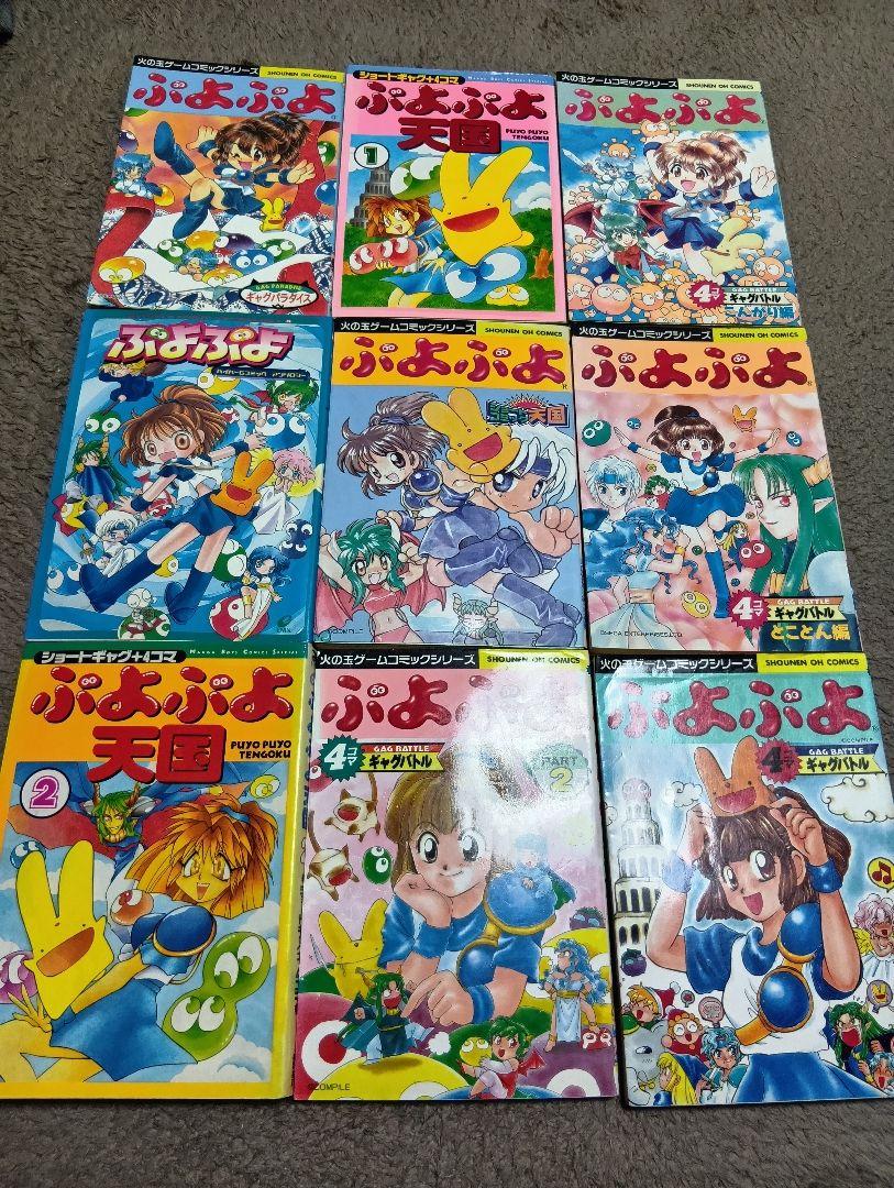 希少ぷよぷよ アンソロジー・4コマ漫画　9巻セット