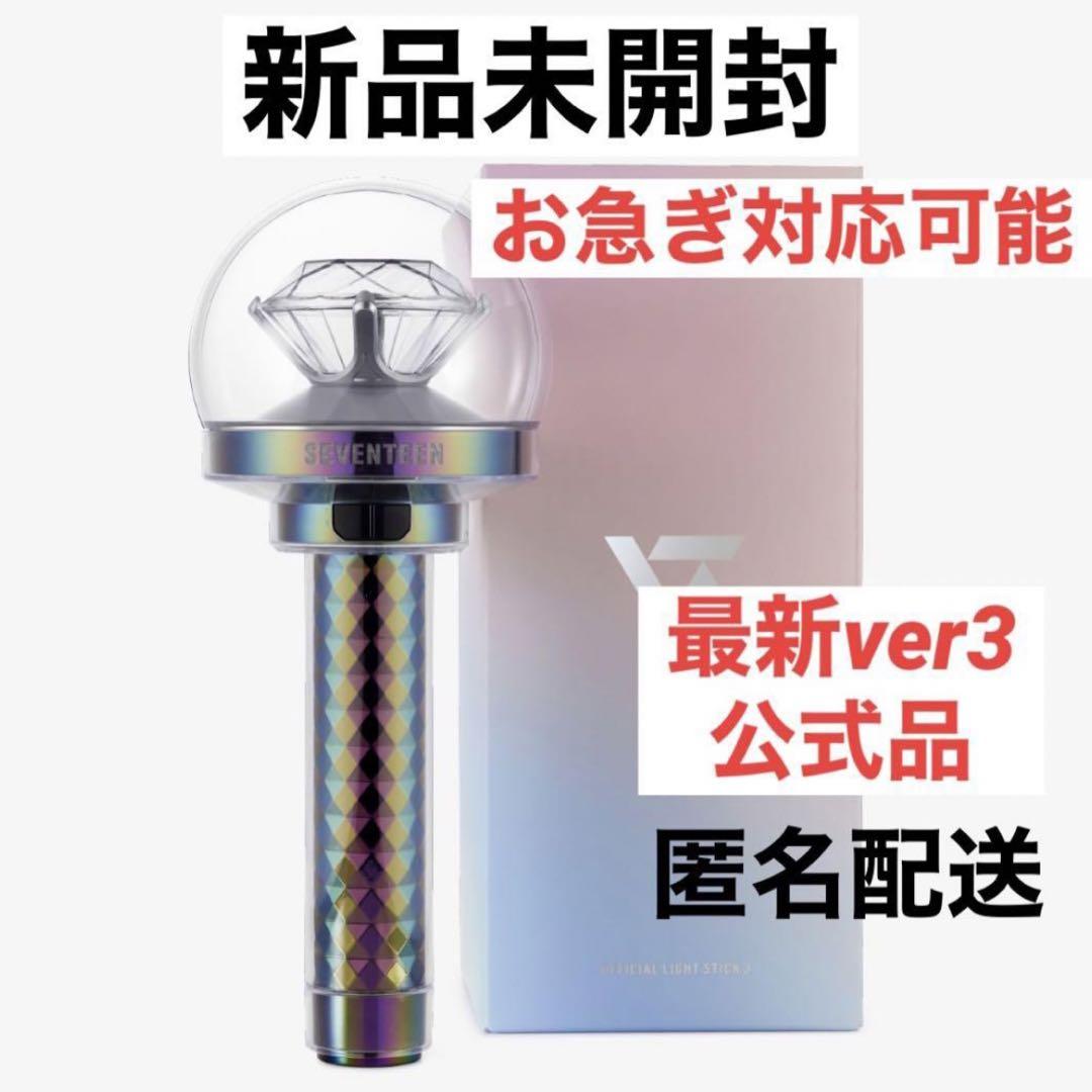SEVENTEEN ペンライト ver3 新品未開封 公式品 最新
