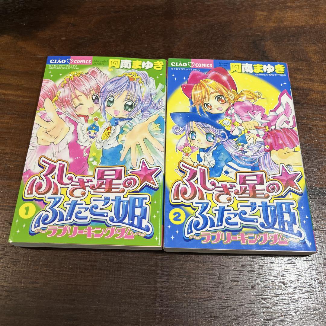ふしぎ星の・ふたご姫 : ラブリーキングダム　全2巻セット