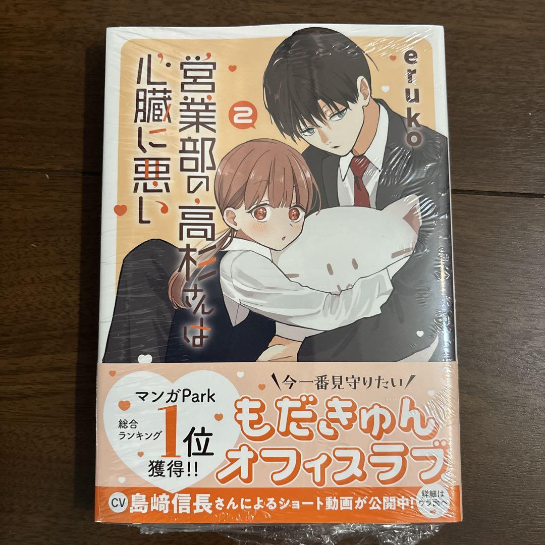 営業部の高杉さんは心臓に悪い 2 Amazon.co.jp: 営業部の高杉さんは心臓に悪い 2 (花とゆめ