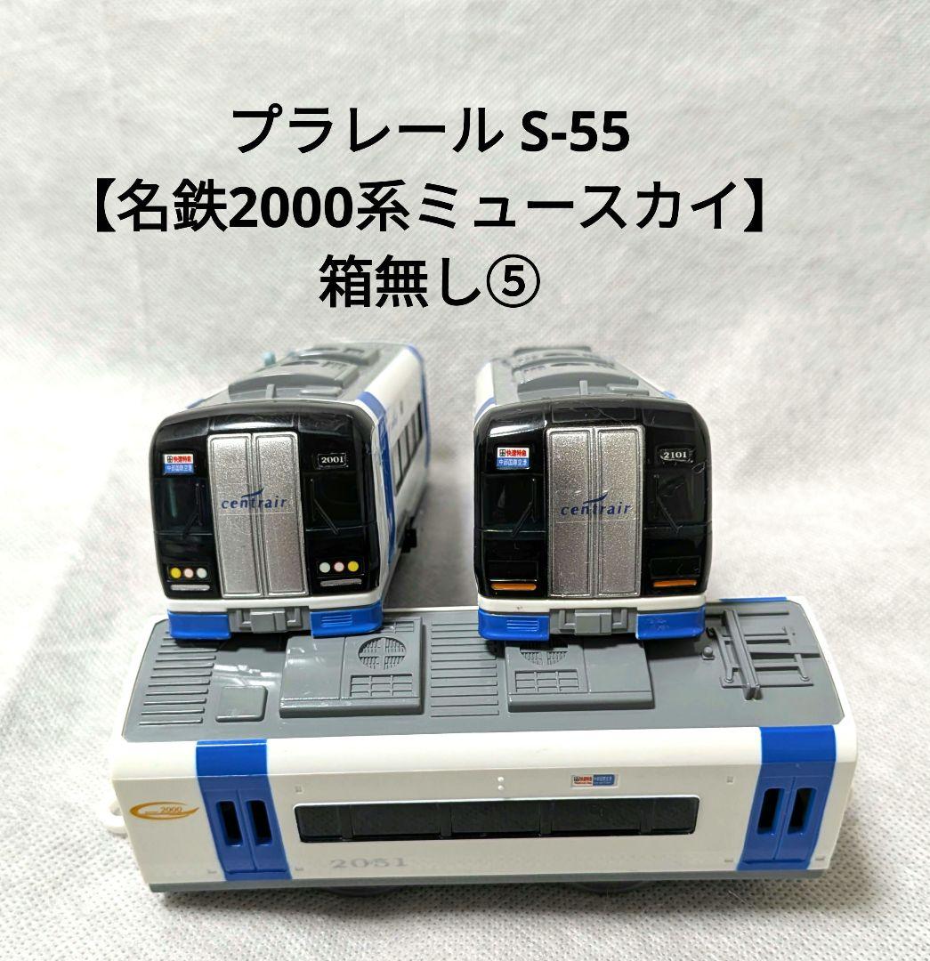 プラレール S-55 【名鉄2000系ミュースカイ】箱無し⑤ - メルカリ